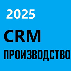 CRM ПРОИЗВОДСТВО 2025